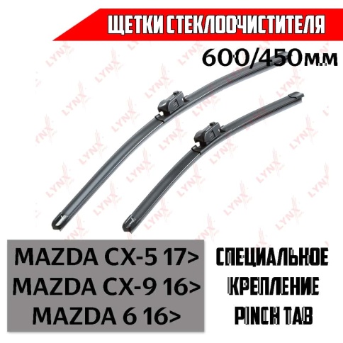 LYNX  щетка стеклоочистителя бескаркасная 600мм 450мм Mazda CX-5 CX-9 2шт фото 1