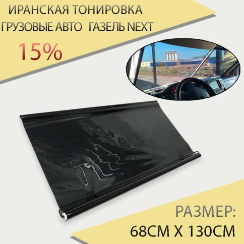 Иранская тонировка на присоске 68*130см 15% грузовые авто Газель NEXT 1шт фото 1