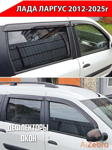 VAD  дефлекторы окон Лада Largus Ларгус 2012-2025г комплект 4шт    фото 5