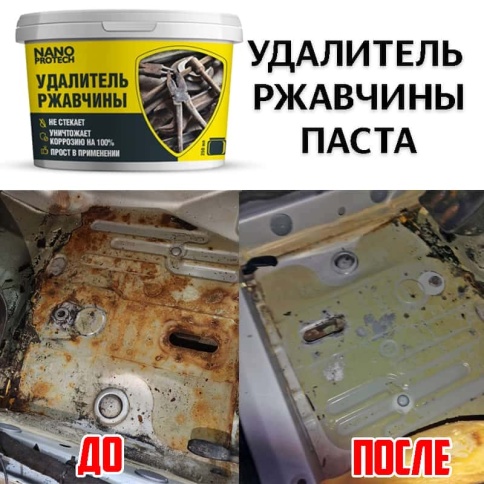 Nanoprotech удалитель ржавчины паста аналог КППС 250мл фото 1