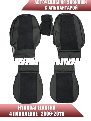Авточехлы  Hyundai Elantra IV пок Хендай Элантра 4 пок 2006-2011г экокожа алькант черная ромб София фото 1