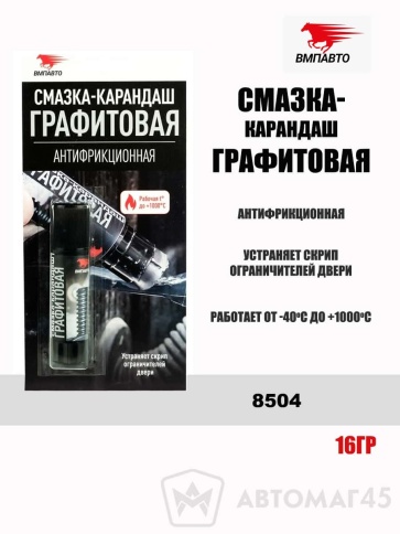 ВМПАВТО смазка-карандаш графитовая антифрикционная 16гр фото 1