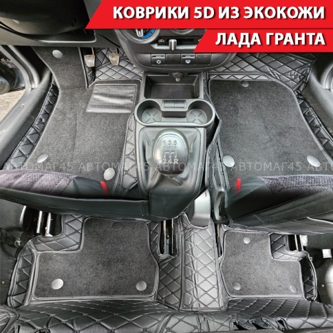 C2R Коврики 5D экокожа Лада Гранта Lada Granta 2011-2026г черный с черной ниткой+ворс комплект фото 1