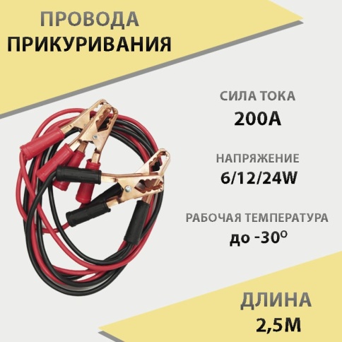 C2R  провода пусковые 200А 2,5 метра    фото 1