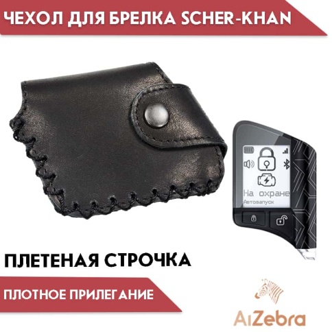 Чехол  для брелка сигнализации Scher-Khan X1/X2/T1/T2 кожа с плетеной строчкой    фото 4