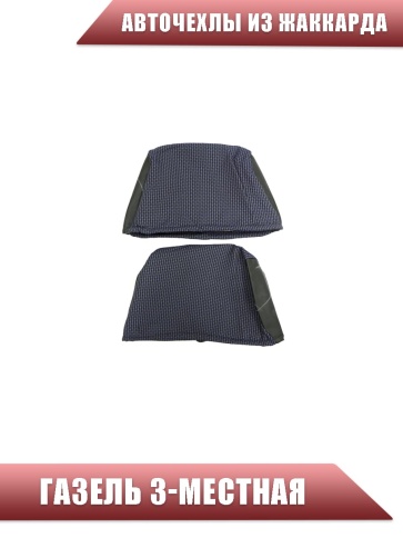 Авточехлы  Газель трехместная жаккард синий    фото 2