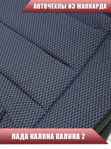 Авточехлы  Лада Kalina Калина Калина2 жаккард синий фото 6