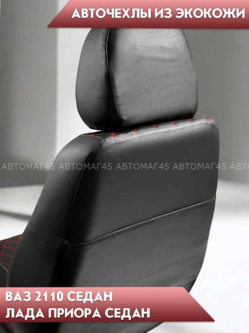 Авточехлы  ВАЗ 2110 Приора седан до 2014г экокожа черная красная нить ромб Барс фото 5