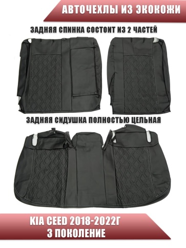 Авточехлы  Kia Ceed Киа Сид 2018-2022г экокожа черная серая нить ромб    фото 2