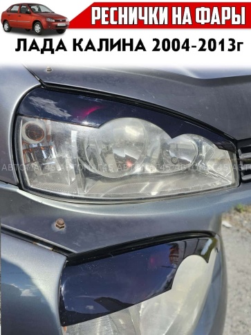 Реснички накладки на фары Lada Kalina 1 Лада Калина 1 2004-2013г глаза 2шт    фото 2