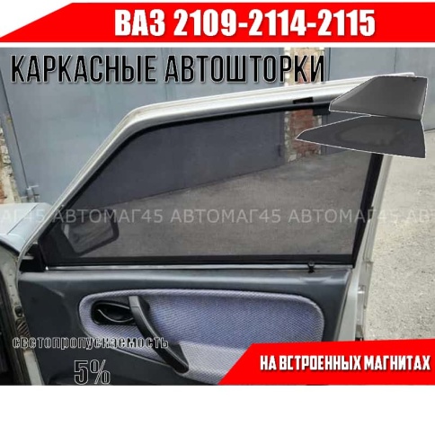 TLT  каркасные шторки на магнитах ВАЗ 2109 2114 2115 премиум сетка передние 2шт 5%   фото 1