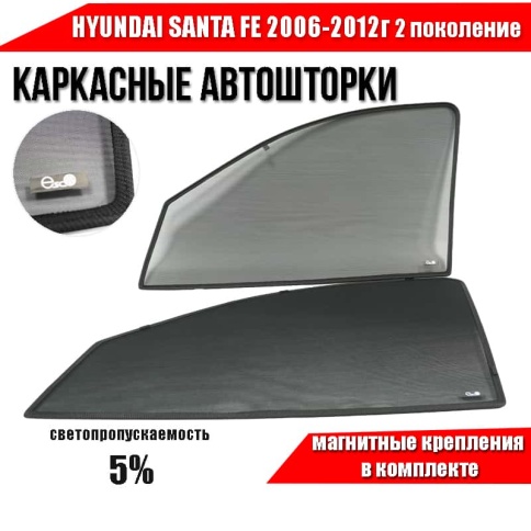 Esco каркасные шторки на магнитах Hyundai Santa Fe 2пок CM 2006-2012 премиум 5% сетка передние 2шт фото 1