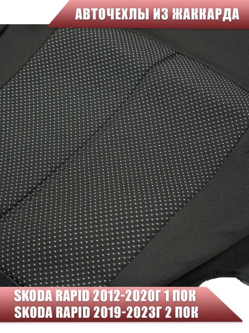 Авточехлы  Skoda Rapid Шкода Рапид 2012-2023г 1/1 жаккард черно-серый    фото 4