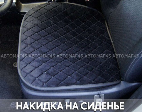 Maximal  Накидка на сиденье на силиконе велюр черный c черной ниткой 55 x 50 см 1шт    фото 3