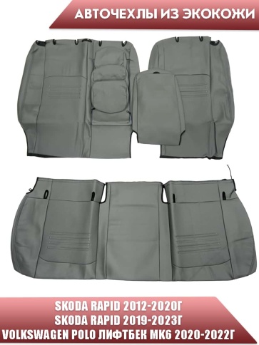 Авточехлы  Skoda Rapid Шкода Рапид 2/3 Volkswagen Polo Поло лифтбэк с 2020г экокожа серая  фото 2