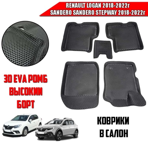 BORATEX  коврики в салон 3D EVA ЭВА Renault Logan 2018-2022г Sandero Sandero Stepway 2018-2022г фото 1