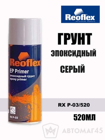 Reoflex грунт эпоксидный серый аэрозоль 520мл    фото 1
