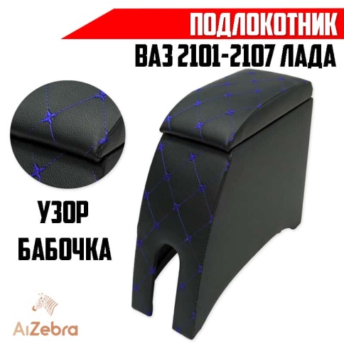 Подлокотник  ВАЗ 2101 2107 черный с синей ниткой ромб экокожа эко    фото 1