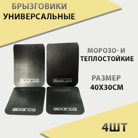 Azard Sparco  брызговики универсальные спортивные пластиковые 40х30см черные 4шт    фото 1