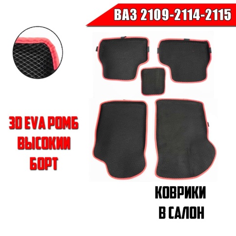 EVA ЭВА 3D коврики в салон ВАЗ 2109 2114 2115 черный рис красный кант ромб комплект 5шт    фото 1
