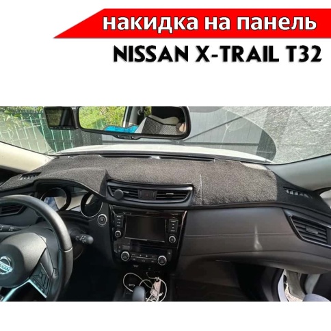 Накидка на панель Nissan X-Trail Ниссан Х-Трейл с 2014г кузов T32 карпет Maximal фото 1