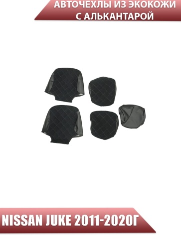 Авточехлы  Nissan Juke Ниссан Жук 2011-2020г экокожа алькантрара черная серая нить ромб    фото 3