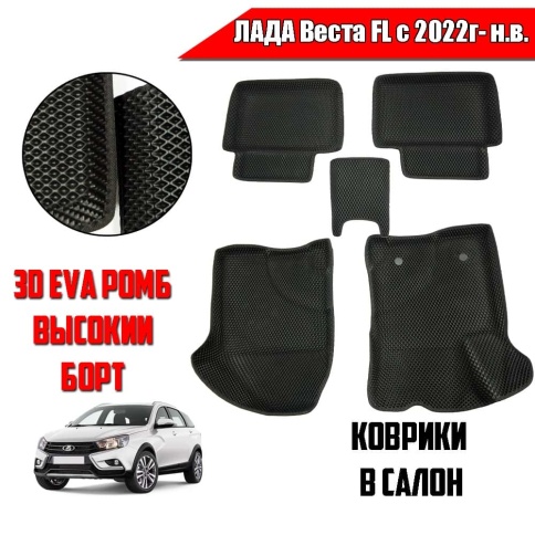 SMART  коврики в салон 3D EVA ЭВА Lada Лада Vesta Веста FL с 2022г-н.в. черные рис ромб компл 5шт фото 1