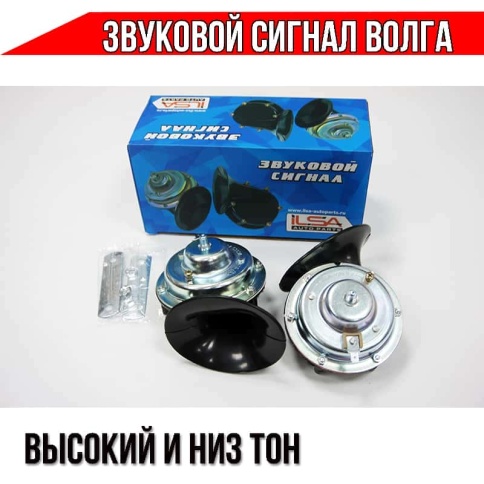 ILSA Звуковой сигнал ГАЗ Волга низкий высокий тон 105-118 ДБ 12В 2шт    фото 1