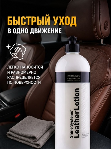 Shine Systems Лосьон для кожи 750мл LeatherLotion фото 3