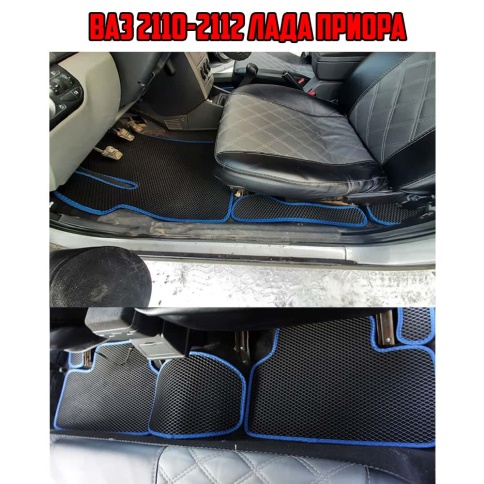 EVA ЭВА  коврики в салон Лада Приора ВАЗ 2110 черные синий кант рисунок ромб комплект 5шт    фото 1