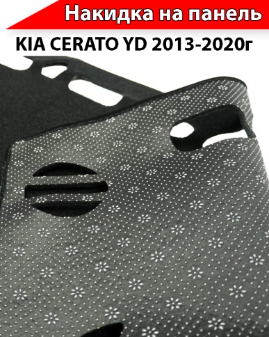 Накидка автомобильная на панель Kia Cerato Киа Серато 2013-2020г кузов YD карпет Maximal фото 3