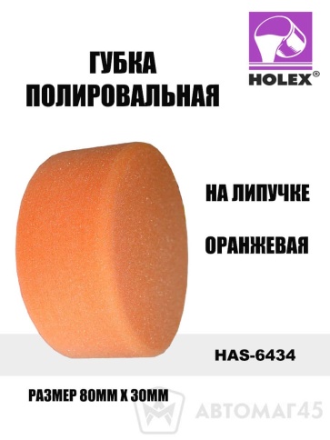 Holex  губка полировальная на липучке 80х30 желтая оранжевая    фото 1