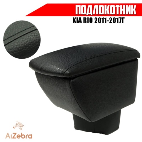 Подлокотник  Kia Rio Киа Рио 2011-2017г вставка в подстаканник экокожа фото 1