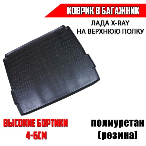 NorPlast коврик в багажник полиуретан Lada X-ray Лада Х-рей на верхнюю полку фото 1