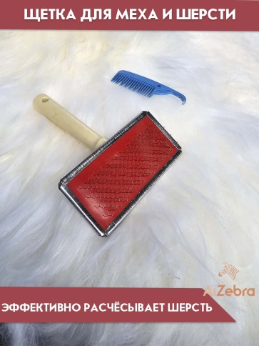 Щетка для меховых накидок из шерсти и овчины фото 1
