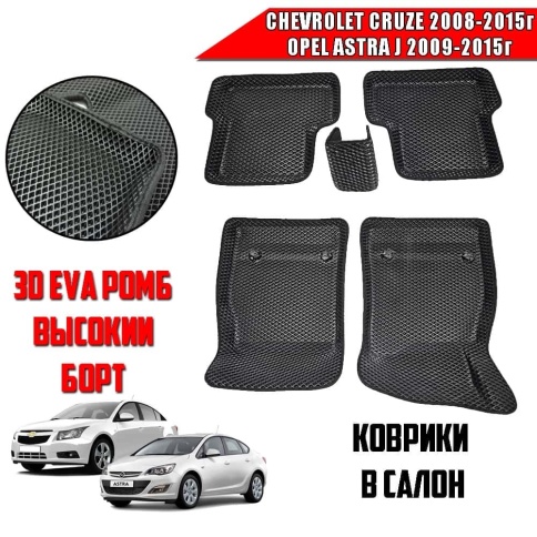 BORATEX  коврики в салон 3D EVA ЭВА Chevrolet Cruze 08-15г Opel Astra J 09-15г черные ромб компл 5шт фото 1