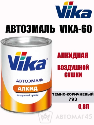 Vika-60  эмаль воздушной сушки Темно-коричневый 793 0,85кг    фото 1