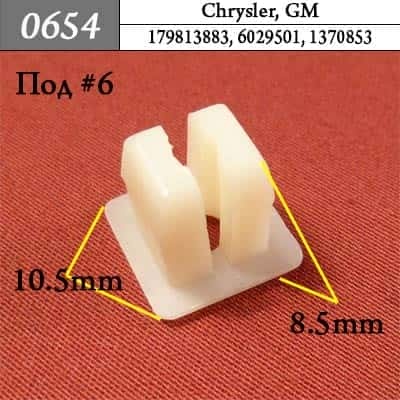 0654 Клипса пистон для Chrysler GM фото 1