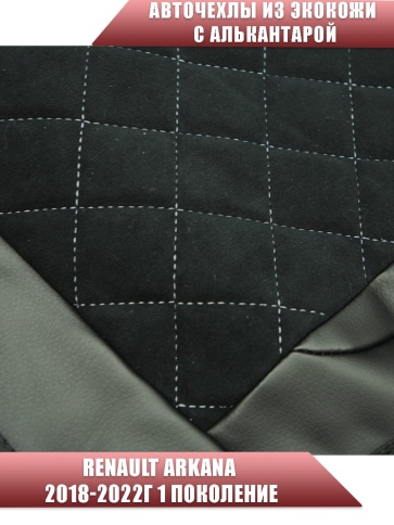 Авточехлы  Renault Arkana Рено Аркана 2018-2022г экокожа алькантара черная серая нить ромб    фото 4