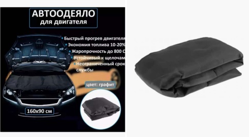 Use Group Автоодеяло утеплитель двигателя черный 160см х 90см стекловолокно   фото 1