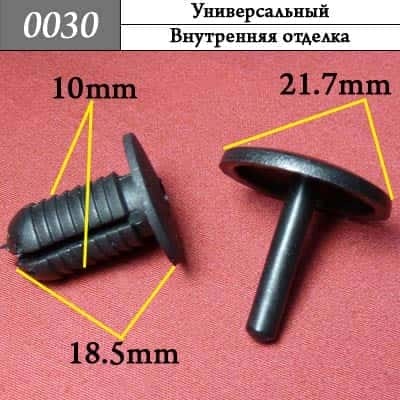 0030 Клипса пистон универсальный фото 1