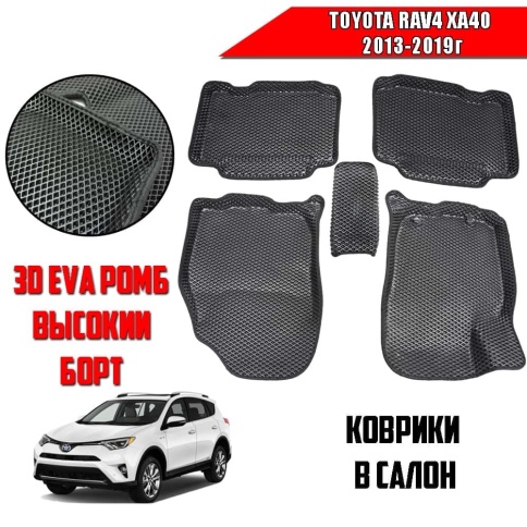 BORATEX  коврики в салон 3D EVA ЭВА Toyota RAV 4 XA40 2013-2019г черные рис ромб компл 5шт фото 1