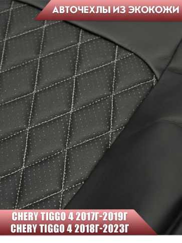 Авточехлы  Chery Tiggo 4 Чери Тигго 4 2017-2023г экокожа черная серая нить ромб   фото 3