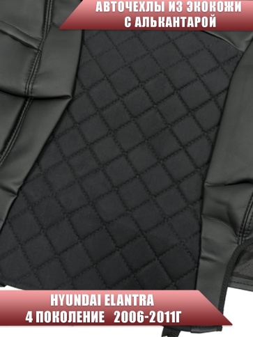 Авточехлы  Hyundai Elantra IV пок Хендай Элантра 4 пок 2006-2011г экокожа алькант черная ромб София фото 4