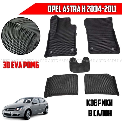 EVA ЭВА 3D коврики в салон Opel Astra H 2004-2011г черный ромб компл 5шт CITY 3D фото 1