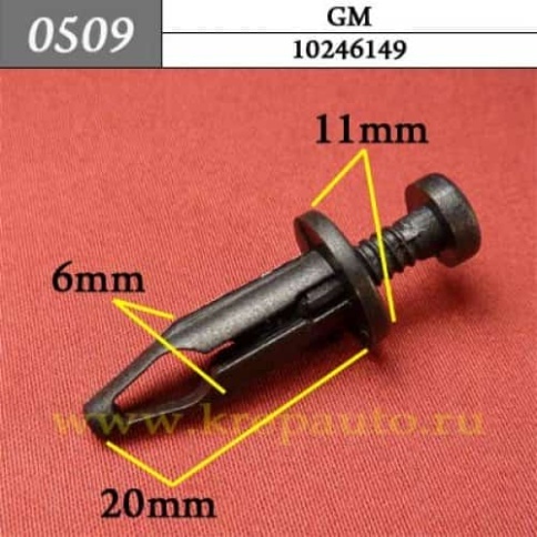 0509 Клипса пистон для GM  фото 1