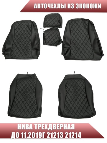 Авточехлы  Нива трехдверная до 11.2019г 21213 21214 экокожа черная с черной ниткой ромб бабочка фото 1