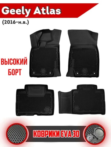 Form Коврики  в салон Geely Atlas 2016-2022г полиуретан EVA 3D комплект 4шт     фото 1