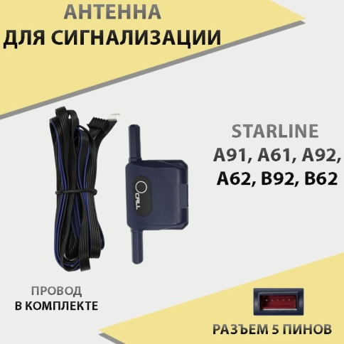 Антенна для сигнализации с проводом Starline A91 A92 B92 A62 B62 B91 A61 B61    фото 1