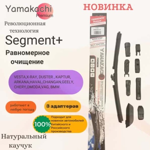 Yamakachi  щетка стеклоочистителя Multi adapter 8 адаптеров бескаркасная 500мм    фото 1